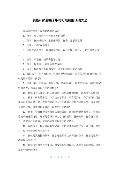 表扬和鼓励孩子取得好成绩的话语大全
