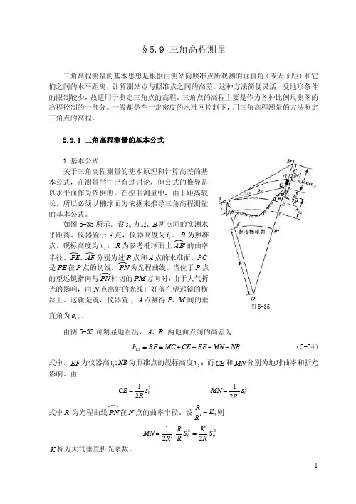 §5.9三角高程测量