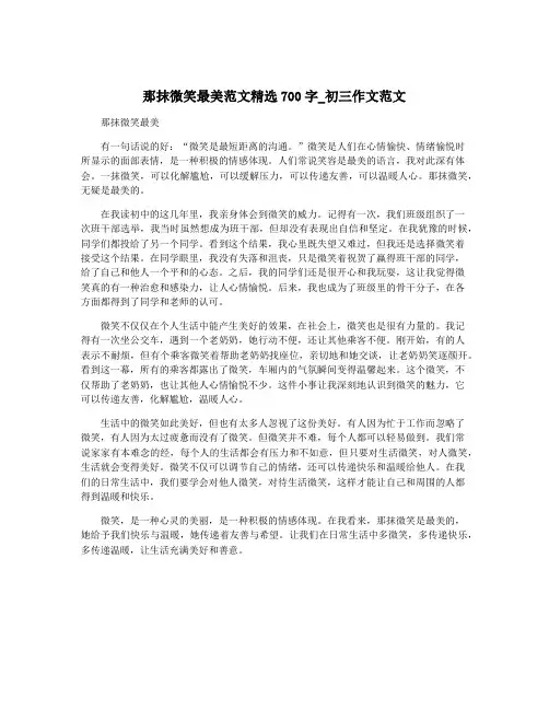 那抹微笑最美范文精选700字_初三作文范文
