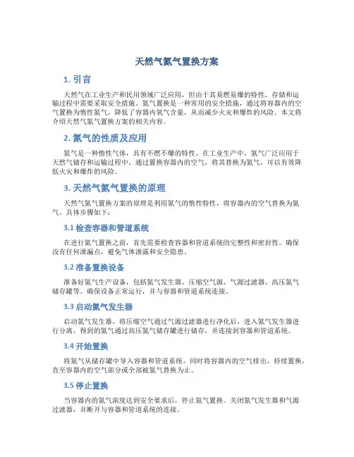天然气氮气置换方案
