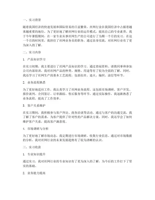 丝网业务员实习报告