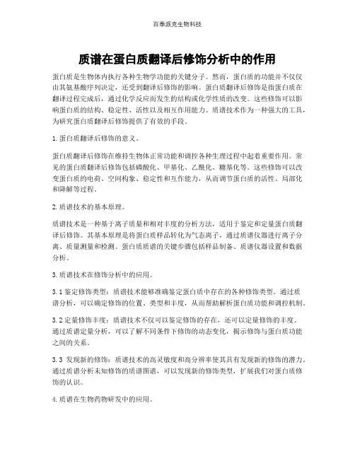 质谱在蛋白质翻译后修饰分析中的作用