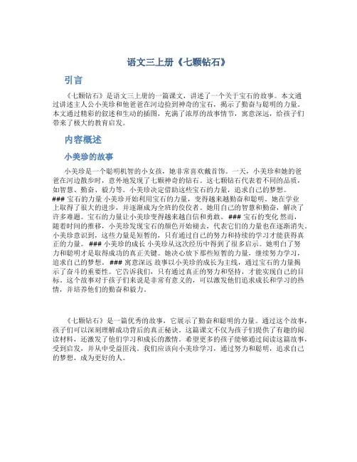 语文三上册《七颗钻石》