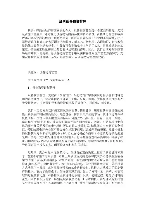 浅谈设备物资管理