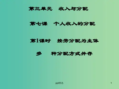 高中政治 第7课 第1课时 按劳分配为主体多种分配方式并存课件 新人教版必修1