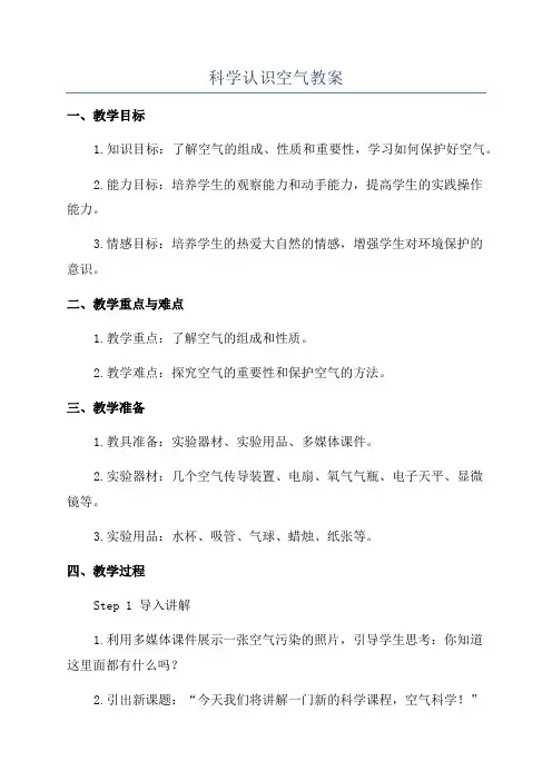 科学认识空气教案