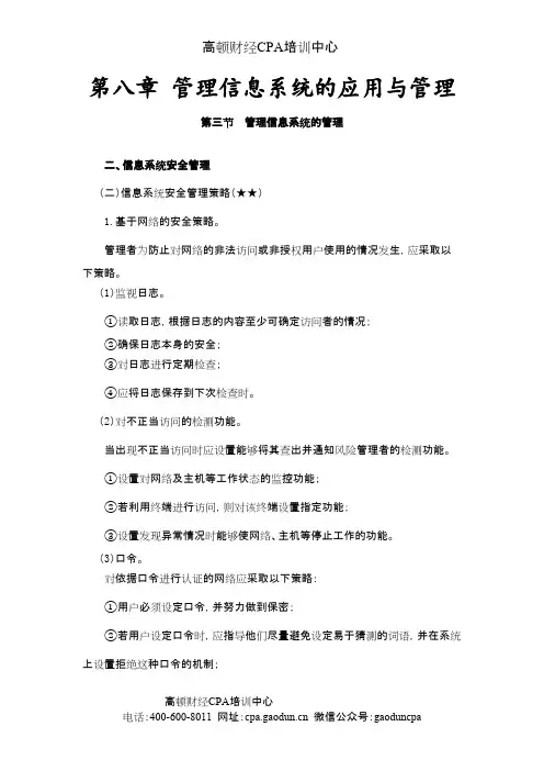 2015CPA《风险》第八章 管理信息系统的应用与管理07