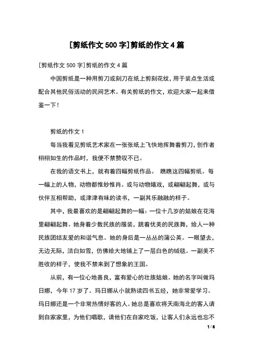 [剪纸作文500字]剪纸的作文4篇