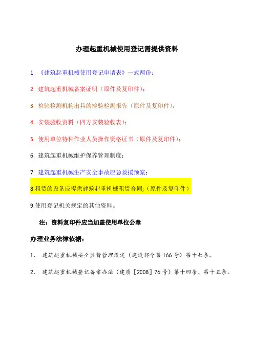 办理起重机械使用登记需提供资料A(1)