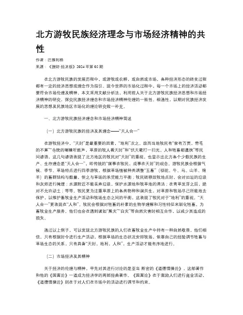 北方游牧民族经济理念与市场经济精神的共性