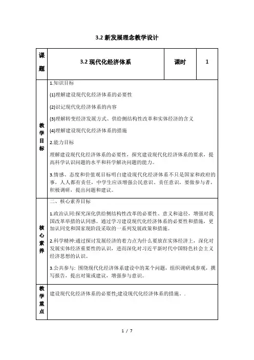3.2 建设现代化经济体系 教学设计-【新教材】高中政治统编版(2019)必修二
