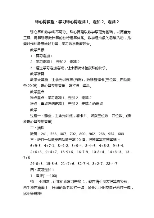 珠心算教程：学习珠心算定减1、定加2、定减2