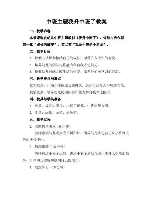中班主题我升中班了教案