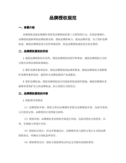 品牌授权规范