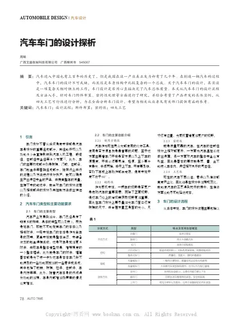 汽车车门的设计探析 