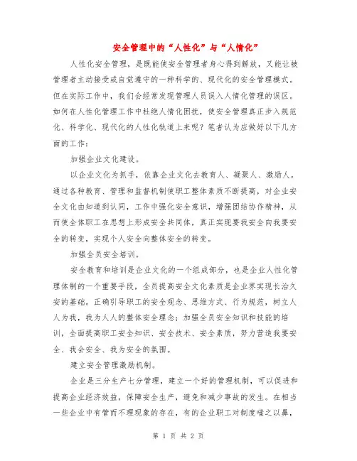 安全管理中的“人性化”与“人情化”