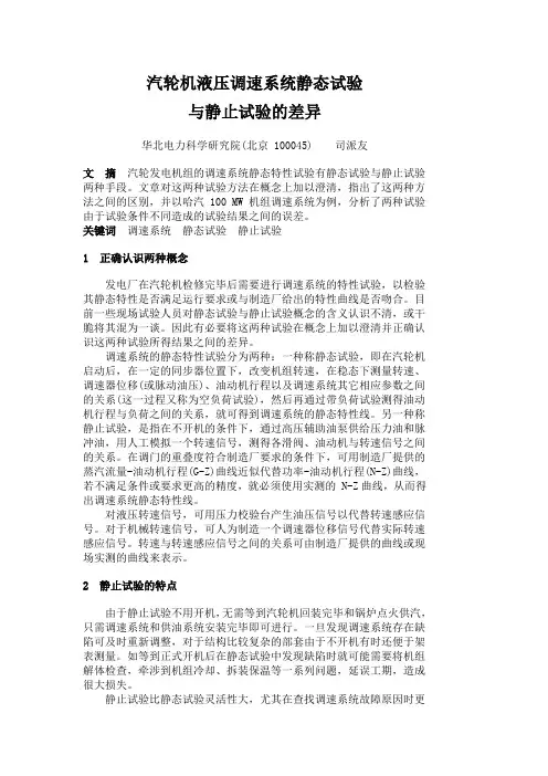 汽轮机液压调速系统静态试验