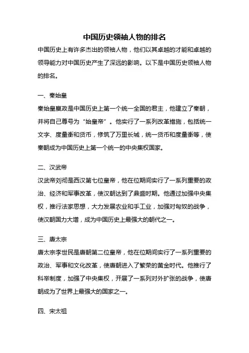 中国历史领袖人物的排名