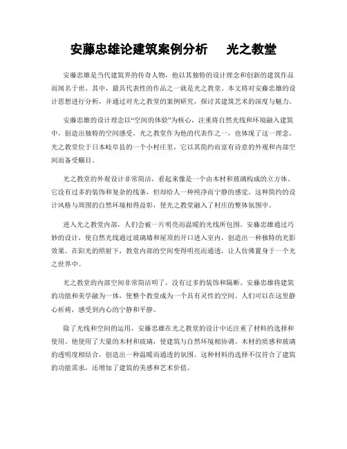 安藤忠雄论建筑案例分析   光之教堂