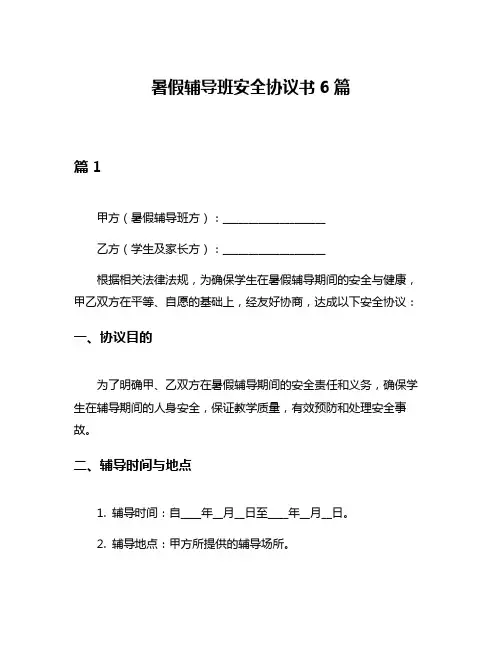 暑假辅导班安全协议书6篇