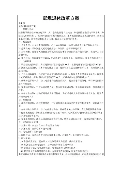 延迟退休改革方案