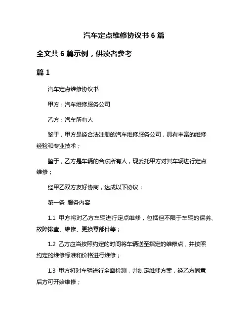 汽车定点维修协议书6篇
