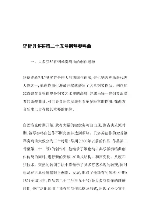 评析贝多芬第二十五号钢琴奏鸣曲-最新年文档(最新整理)