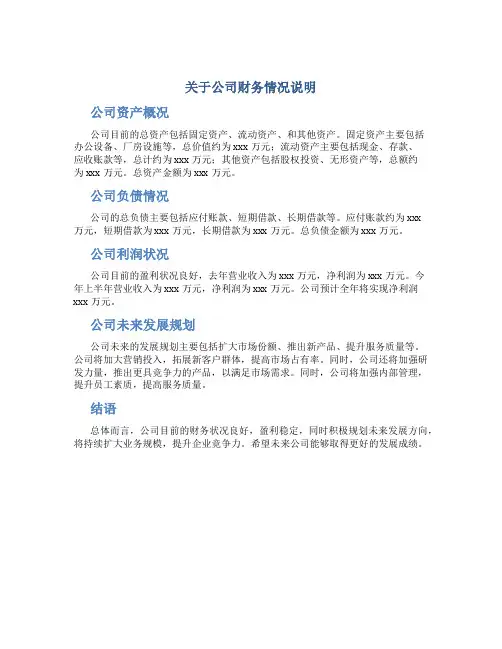 关于公司财务情况说明