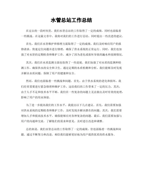 水管总站工作总结