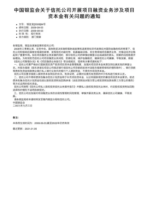 中国银监会关于信托公司开展项目融资业务涉及项目资本金有关问题的通知