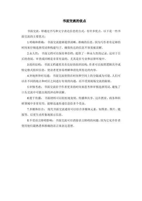 书面交流的优点