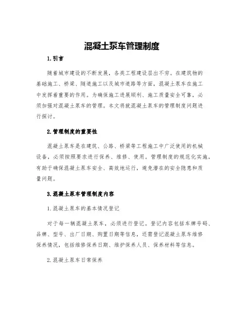 混凝土泵车管理制度