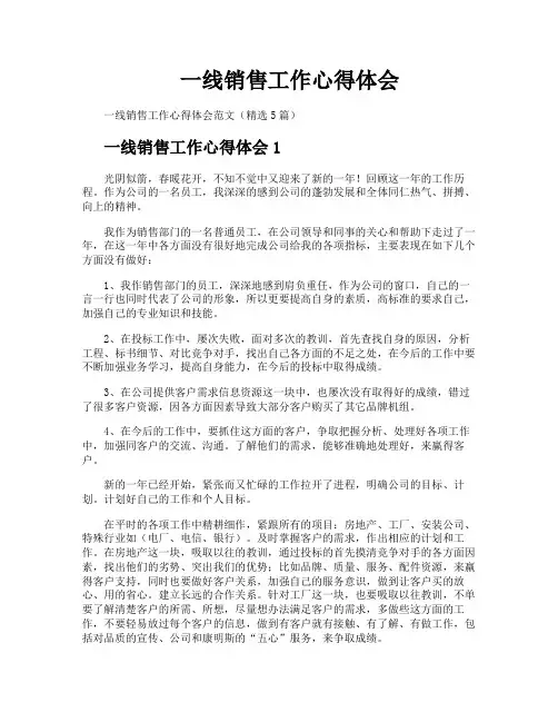 一线销售工作心得体会