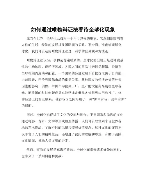 如何通过唯物辩证法看待全球化现象