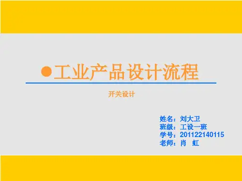 工业产品设计流程