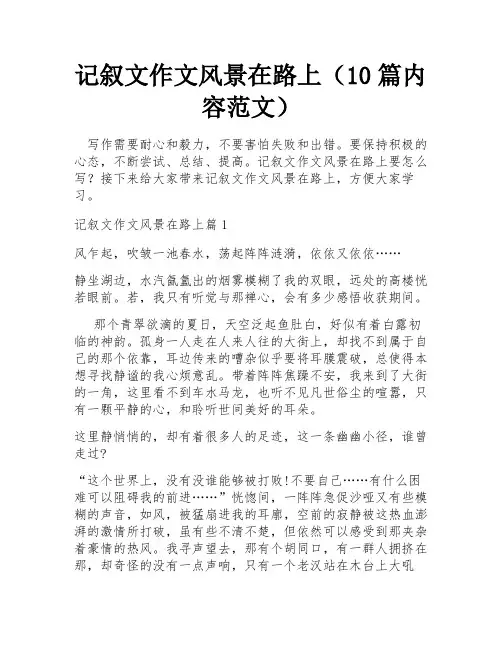 记叙文作文风景在路上(10篇内容范文)