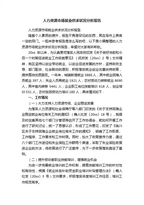 人力资源市场就业供求状况分析报告