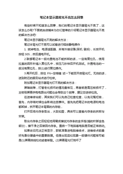 笔记本显示器背光不亮怎么回事