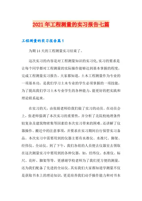 2021年工程测量的实习报告七篇