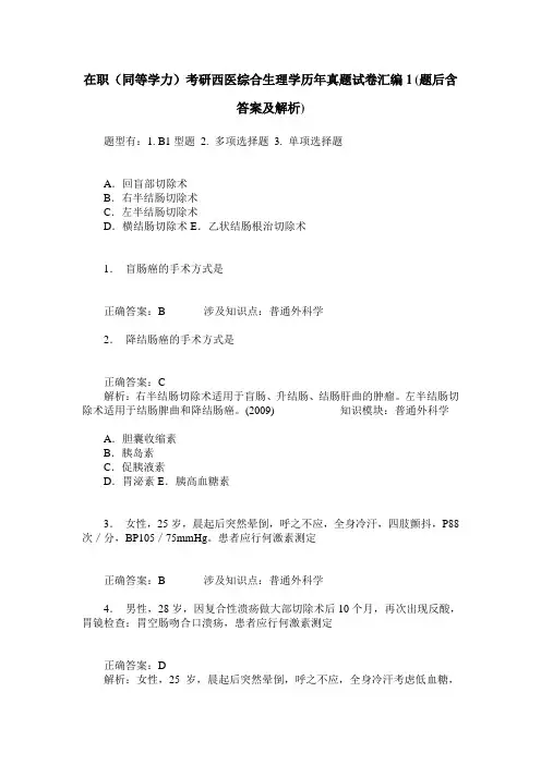 在职(同等学力)考研西医综合生理学历年真题试卷汇编1(题后含答
