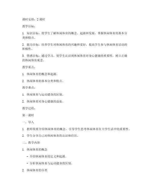 大学休闲体育概论第一章教学教案