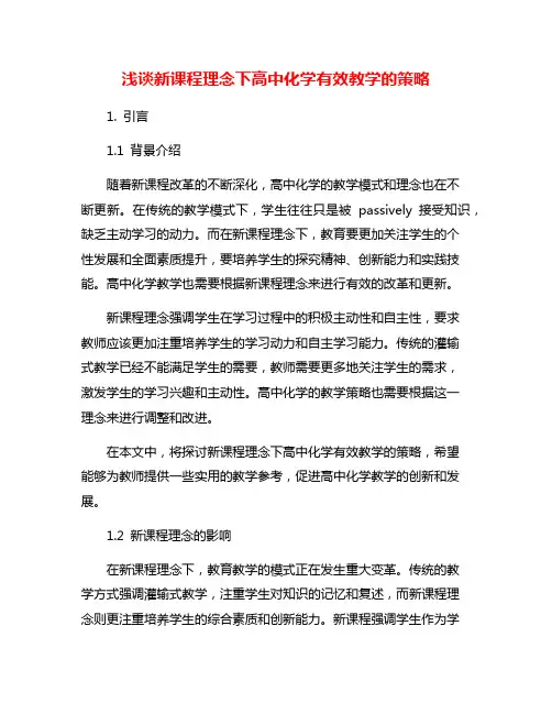 浅谈新课程理念下高中化学有效教学的策略