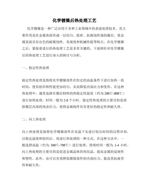 化学镀镍后热处理工艺