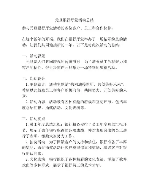 元旦银行厅堂活动总结