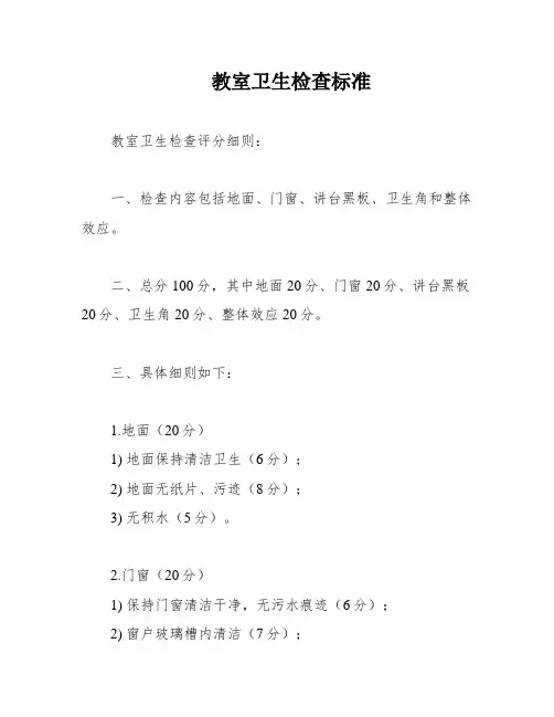 教室卫生检查标准