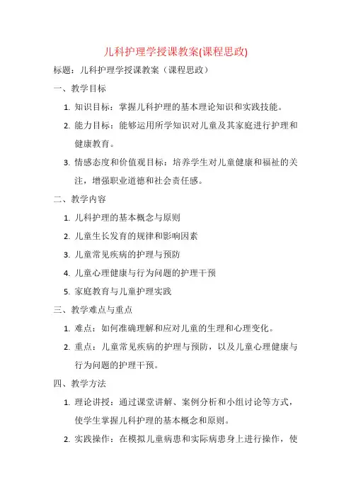 儿科护理学授课教案(课程思政)