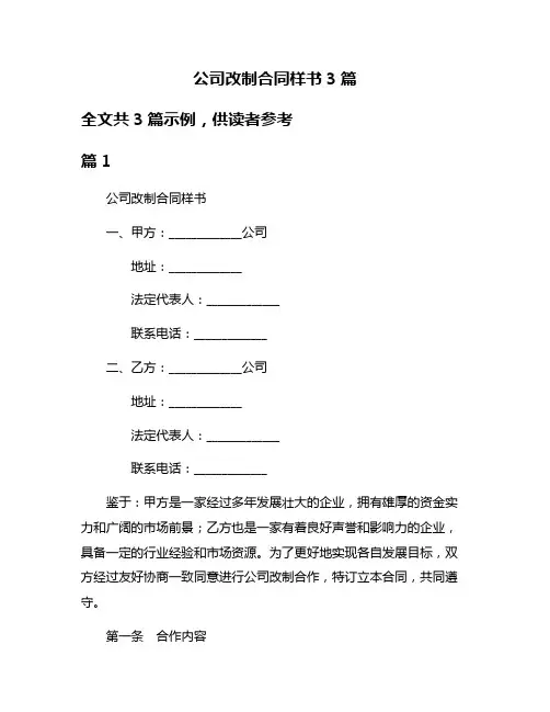公司改制合同样书3篇