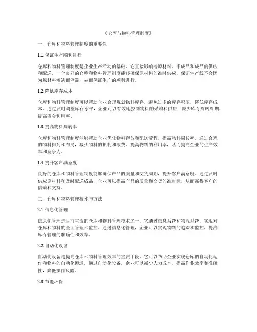 《仓库与物料管理制度》