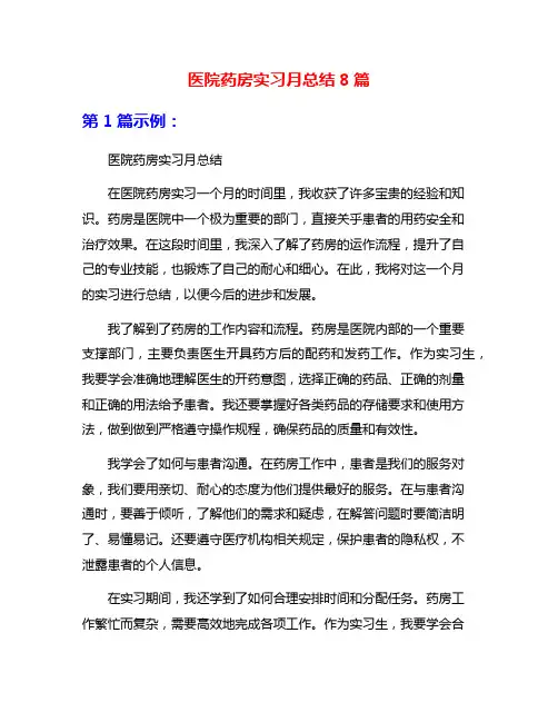 医院药房实习月总结8篇