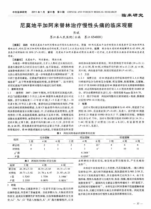 尼莫地平加阿米替林治疗慢性头痛的临床观察